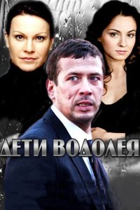 Дети Водолея 2013