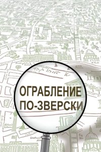 Ограбление по-зверски 2019
