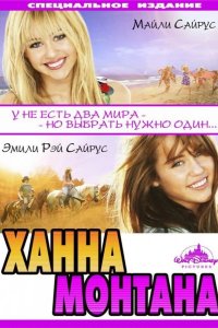 Ханна Монтана: Кино 2009