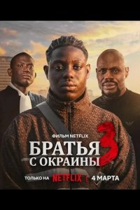 Братья с окраины 3 2026