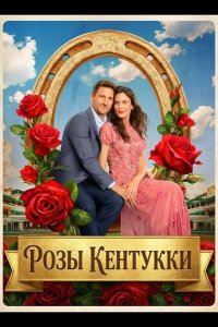 Розы Кентукки 2026