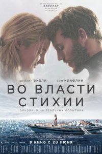 Во власти стихии 2018