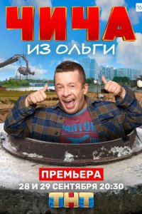 Чича из «Ольги» 2020