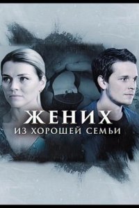 Жених из хорошей семьи 2023