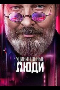 Удивительные люди 2016