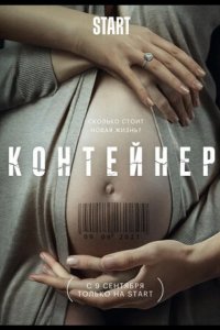 Контейнер 2021