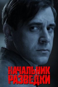 Начальник разведки 2022