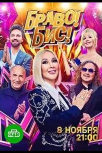 Браво! Бис! 2025