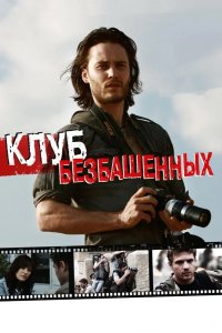 Клуб безбашенных 2009
