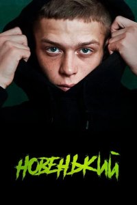 Новенький 2020