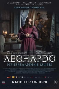 Леонардо да Винчи. Неизведанные миры 2019