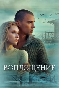 Воплощение 2024
