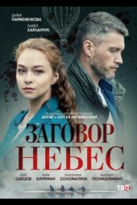 Заговор небес 2021
