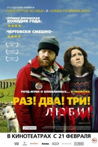 Раз! Два! Три! Умри! 2012