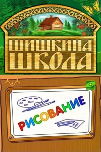 Шишкина школа. Рисование 2010