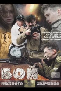Бой местного значения 2008