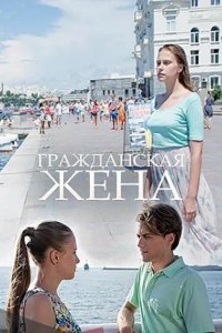 Гражданская жена 2018
