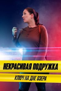 Некрасивая подружка 11. Ключ на дне озера 2022