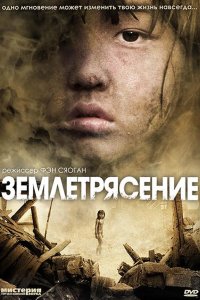 Землетрясение 2010