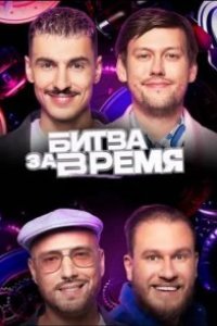 Битва за время 2024