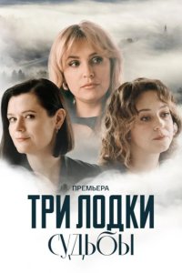 Три лодки судьбы 2024