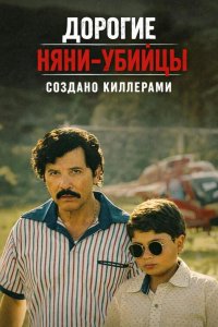 Дорогие няни-убийцы: Создано киллерами 2026