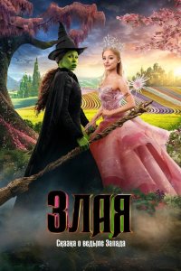 Злая: Сказка о ведьме Запада 2024
