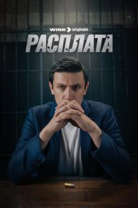 Расплата 2023