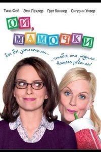 Ой, мамочки 2008