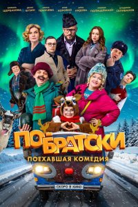 По-братски