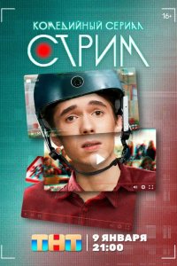 Стрим 2022