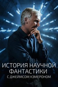 История научной фантастики с Джеймсом Кэмероном 2018