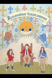 Лимонадное благословение 2025