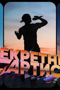 Секретный артист 2024