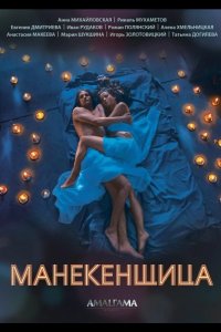 Манекенщица 2014