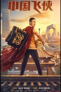 Китайский летающий рыцарь / Китайский супергерой 2020