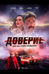 Доверие / Вклад 2024