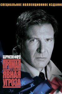 Прямая и явная угроза 1994