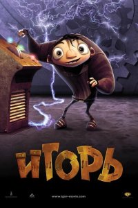 Игорь 2008