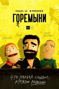 Горемыки 2021
