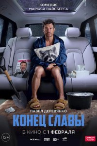 Конец славы 2023