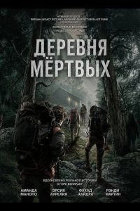 Деревня мёртвых
