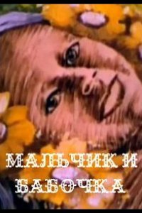 Мальчик и бабочка 1979