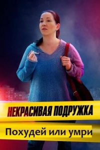 Некрасивая подружка 13. Похудей или умри 2022