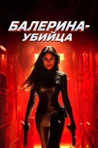 Балерина-убийца 2025
