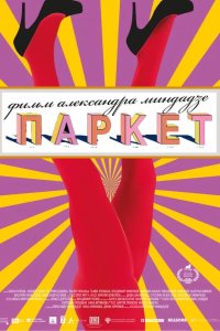 Паркет 2020
