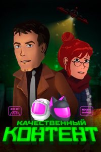 Качественный контент 2021