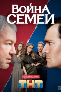 Война семей 2019