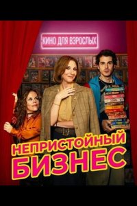 Непристойный бизнес 2026
