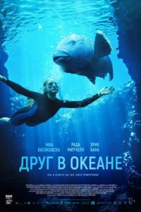 Друг в океане 2022